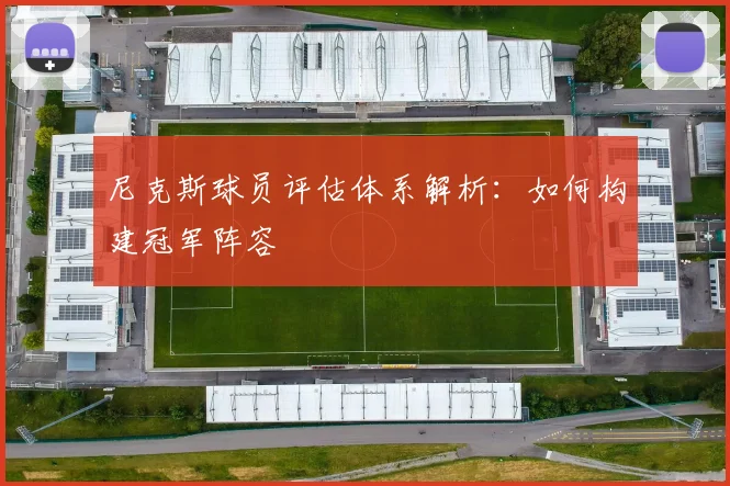 尼克斯球员评估体系解析：如何构建冠军阵容