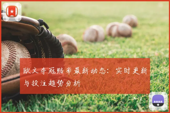 欧文夺冠赔率最新动态：实时更新与投注趋势分析