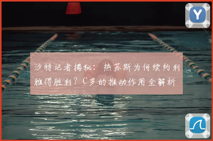 沙特记者揭秘：热苏斯为何续约利雅得胜利？C罗的推动作用全解析