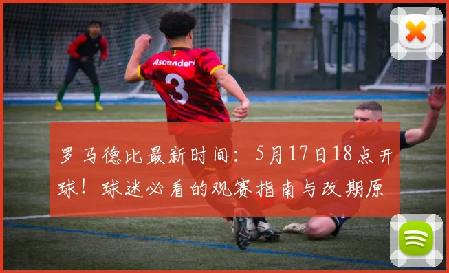 罗马德比最新时间：5月17日18点开球！球迷必看的观赛指南与改期原因解析