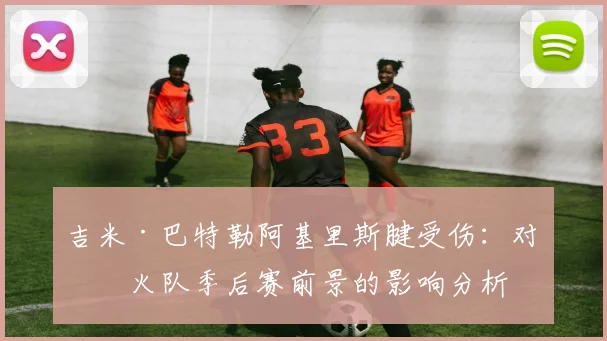 吉米·巴特勒阿基里斯腱受伤:对热火队季后赛前景的影响分析