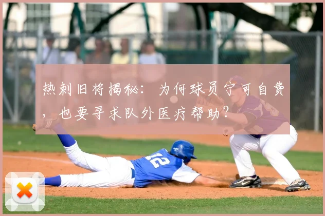 热刺旧将揭秘：为何球员宁可自费，也要寻求队外医疗帮助？